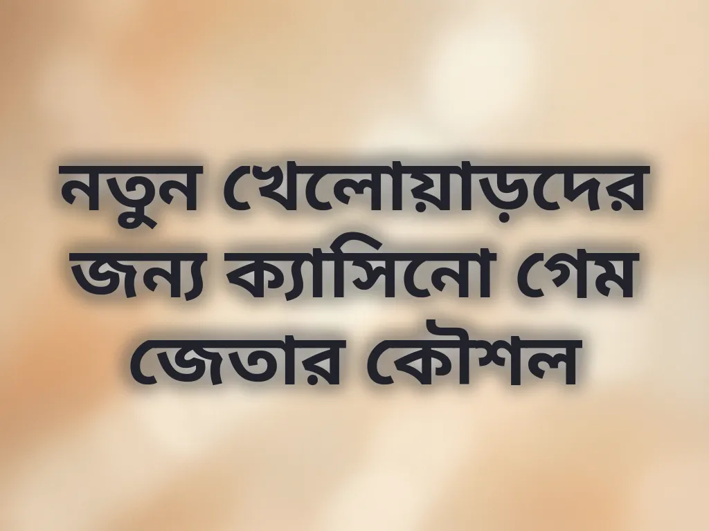 নতুনদের জন্য কৌশল