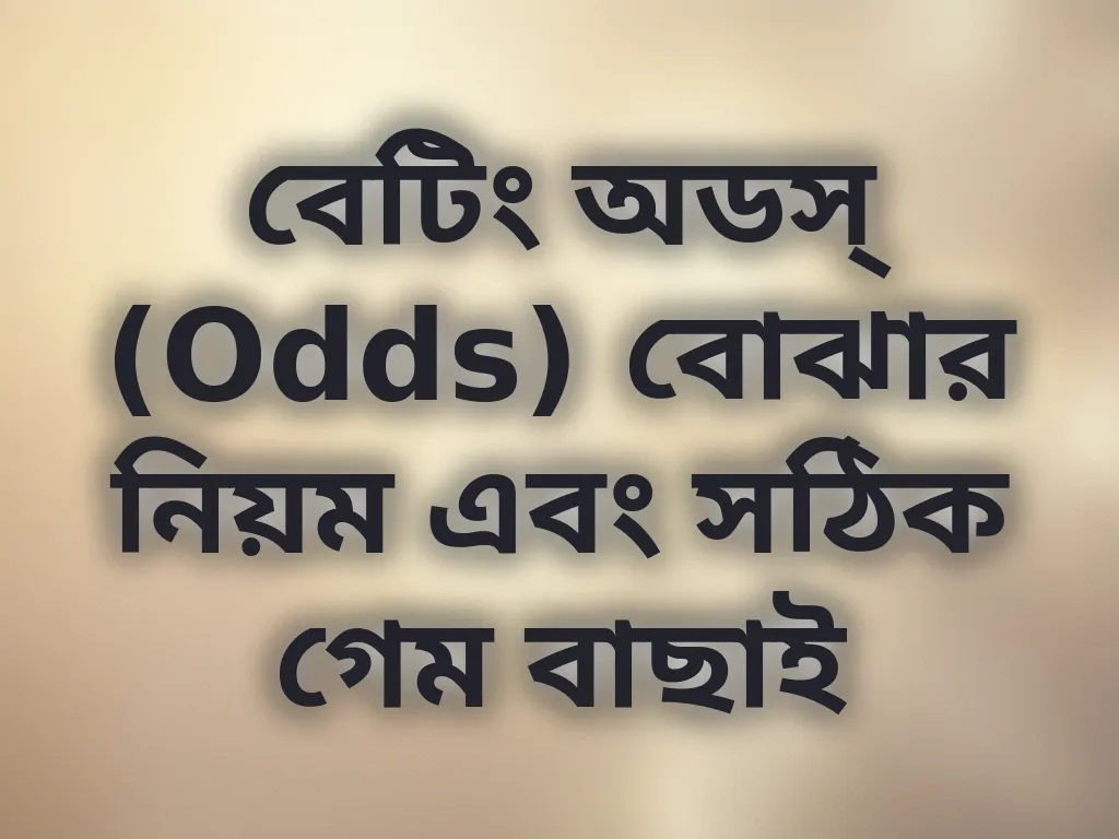 বেটিং অডস্ বোঝার নিয়ম