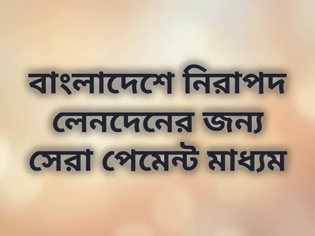 নিরাপদ পেমেন্ট মাধ্যম