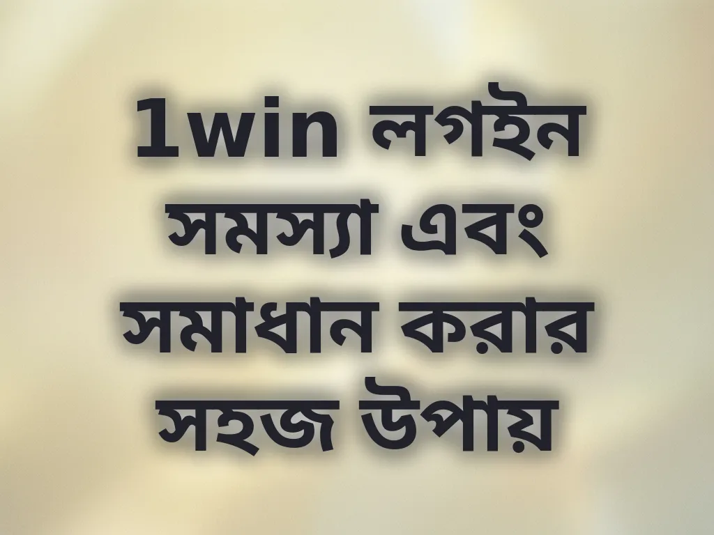 1win লগইন সমস্যা সমাধান
