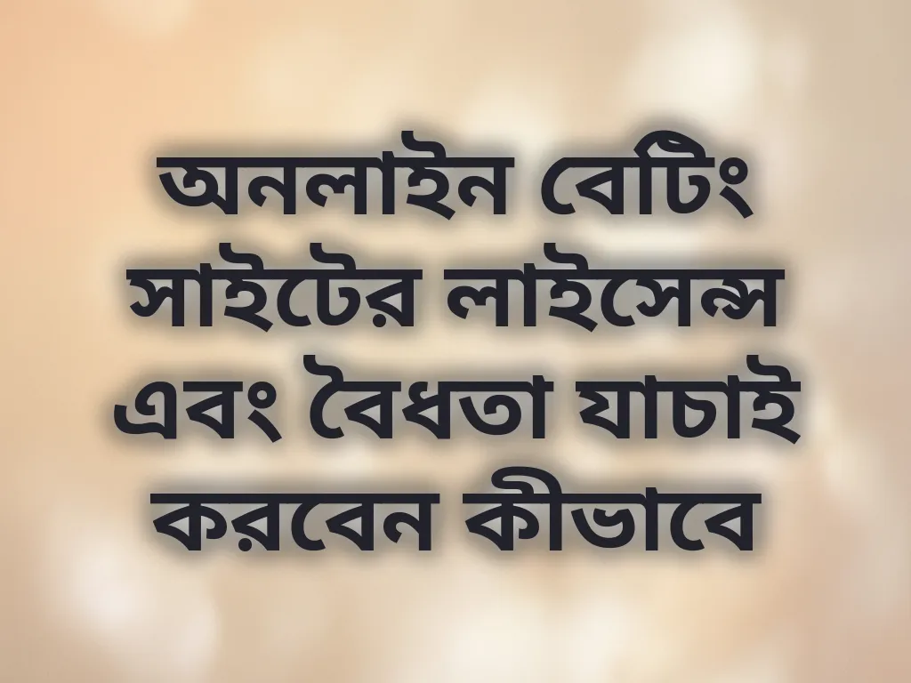 লাইসেন্স যাচাই